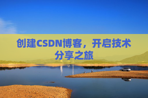 创建CSDN博客，开启技术分享之旅